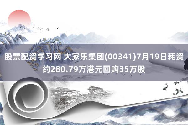 股票配资学习网 大家乐集团(00341)7月19日耗资约280.79万港元回购35万股