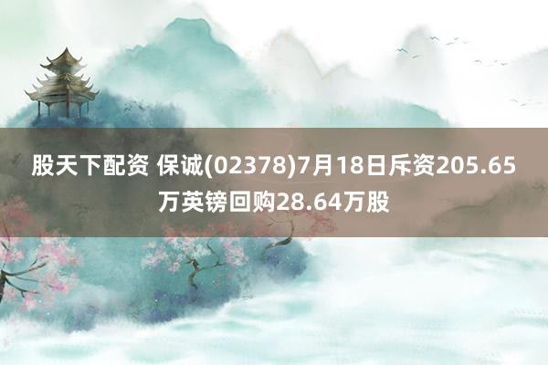 股天下配资 保诚(02378)7月18日斥资205.65万英镑回购28.64万股