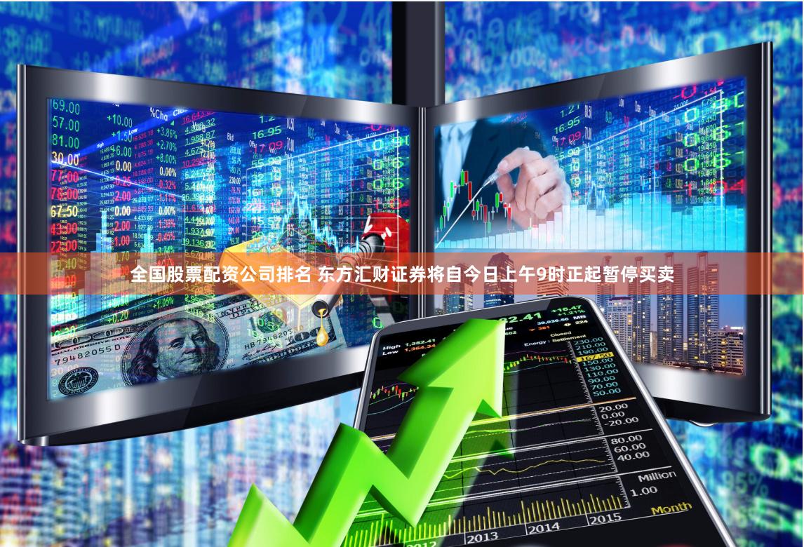 全国股票配资公司排名 东方汇财证券将自今日上午9时正起暂停买卖
