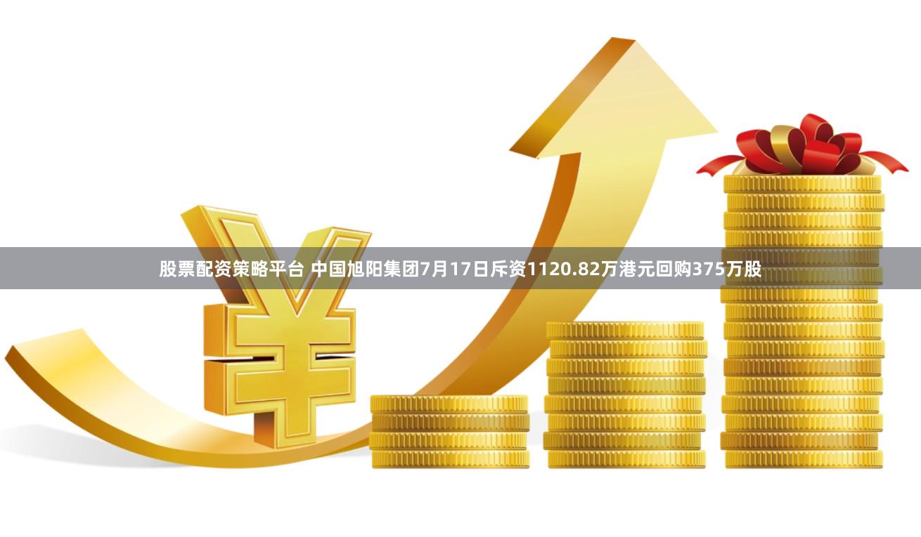 股票配资策略平台 中国旭阳集团7月17日斥资1120.82万港元回购375万股
