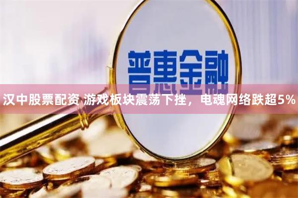 汉中股票配资 游戏板块震荡下挫，电魂网络跌超5%